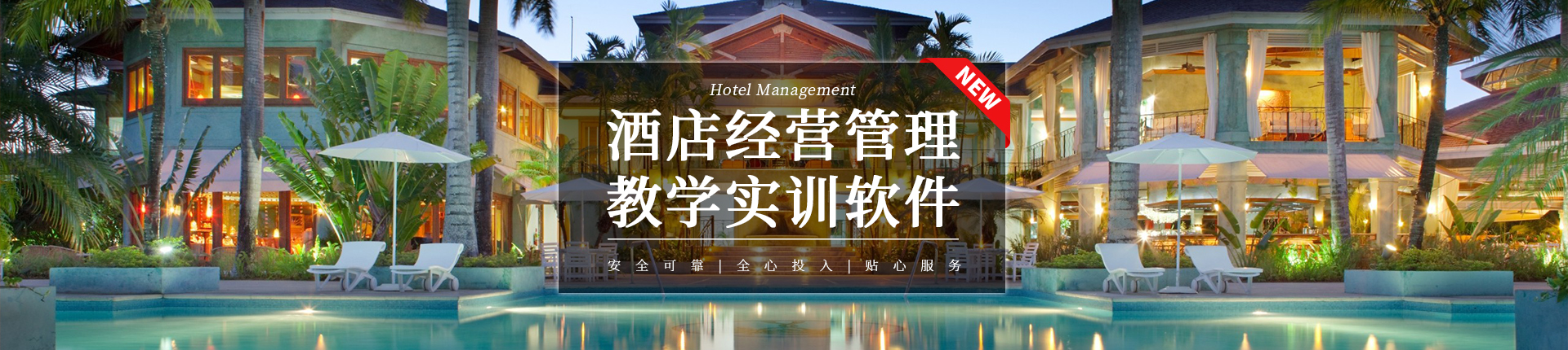 酒店经营与管理模拟实训软件