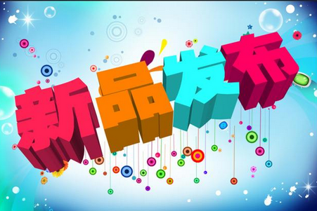 新产品发布(图1)