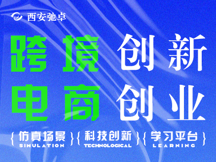 跨境创新创业模拟实训软件