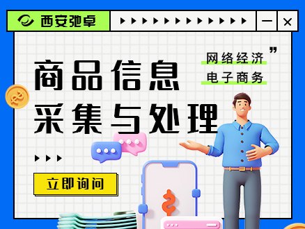 商品信息采集与处理系统